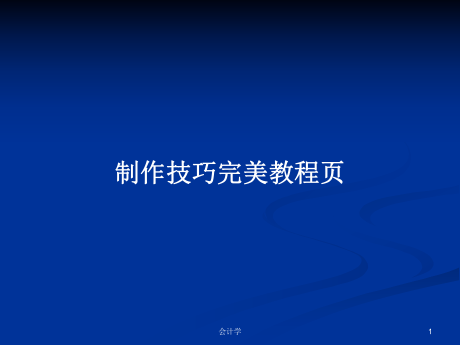 制作技巧完美教程页学习教案课件.pptx_第1页