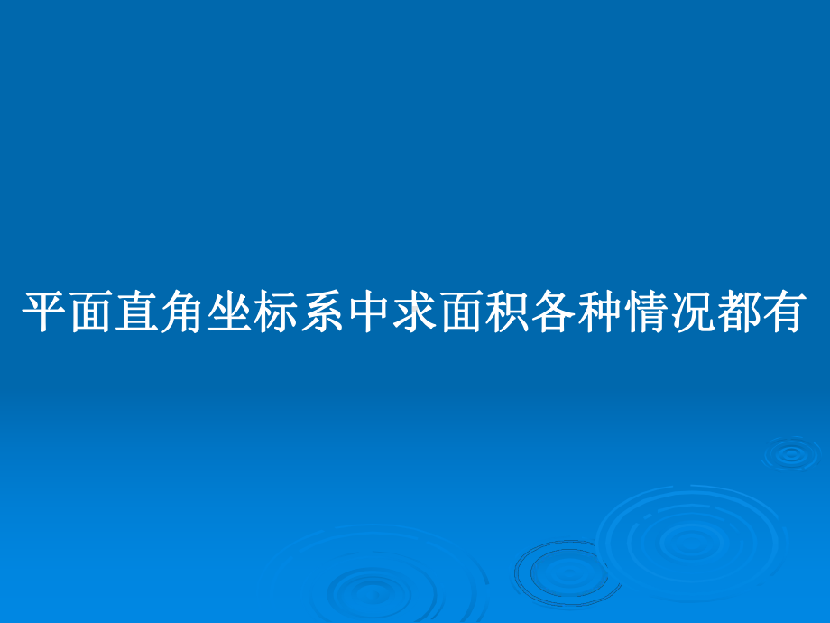 平面直角坐标系中求面积各种情况都有教案课件.pptx_第1页