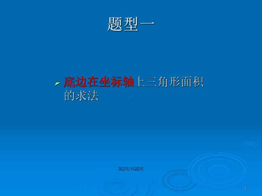 平面直角坐标系中求面积各种情况都有教案课件.pptx_第3页