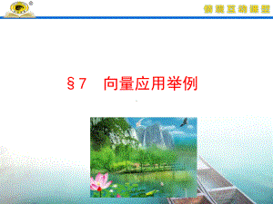 向量应用举例课件.ppt