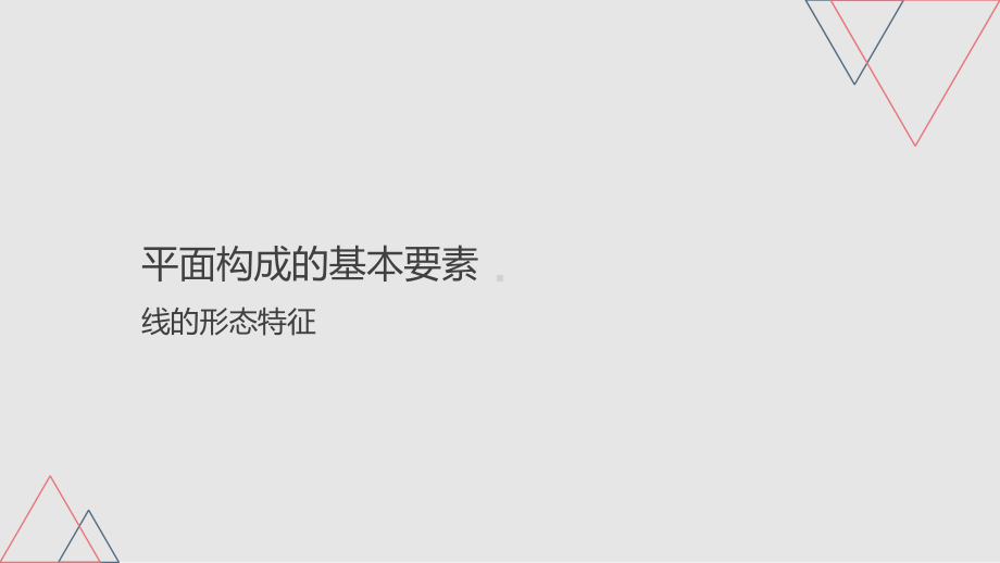 平面构成—线的形态特征课件.ppt_第2页