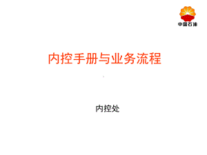 内控手册与业务流程培训课件(-39张).ppt