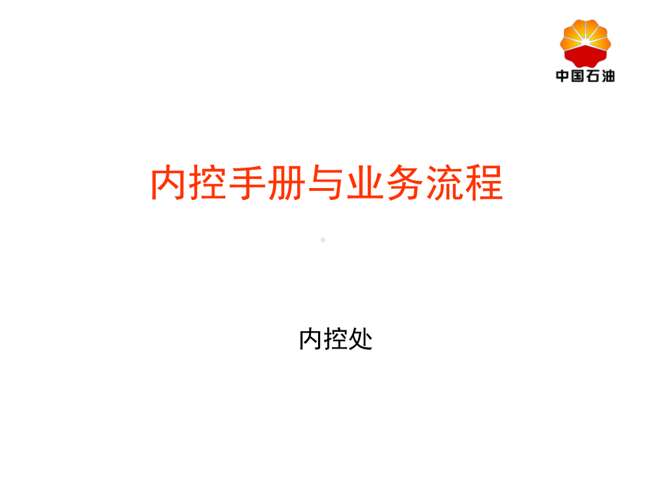 内控手册与业务流程培训课件(-39张).ppt_第1页