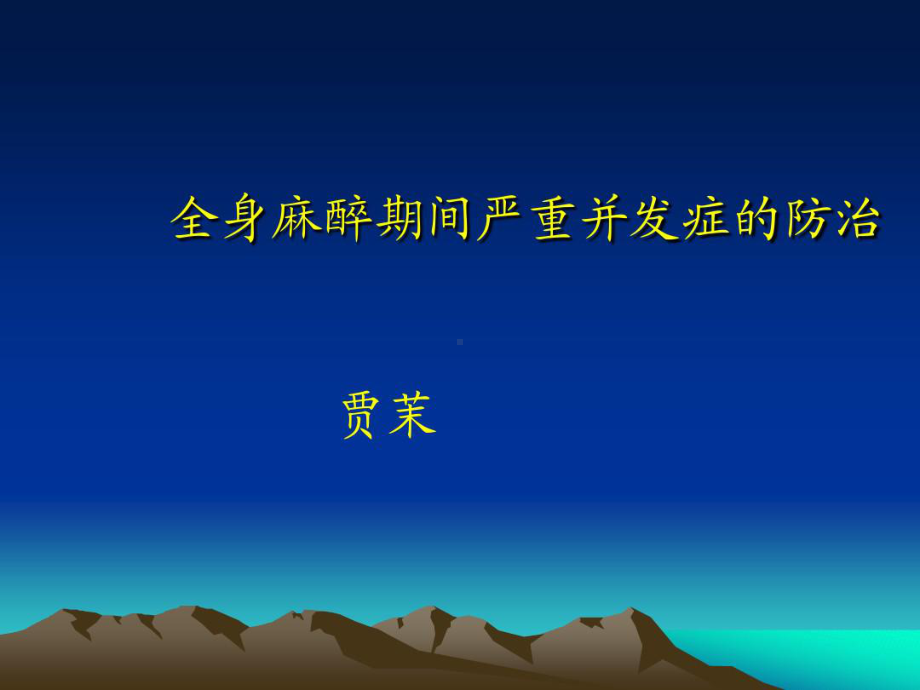 全身麻醉期间严重并发症防治共34张课件.ppt_第1页