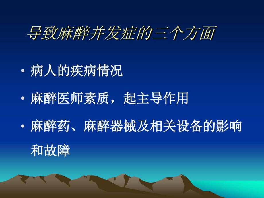 全身麻醉期间严重并发症防治共34张课件.ppt_第2页