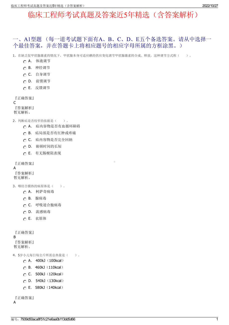 临床工程师考试真题及答案近5年精选（含答案解析）.pdf_第1页