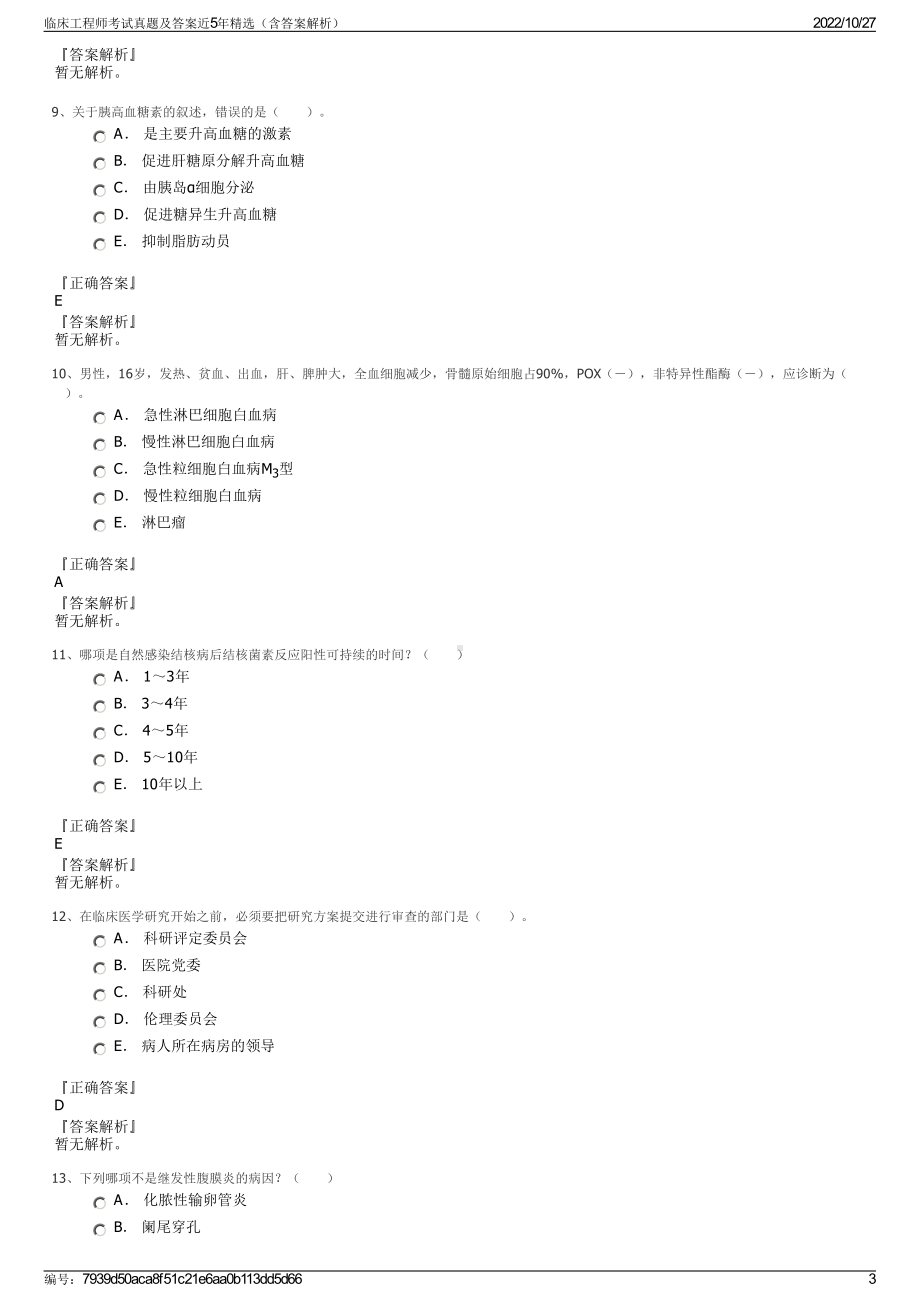 临床工程师考试真题及答案近5年精选（含答案解析）.pdf_第3页