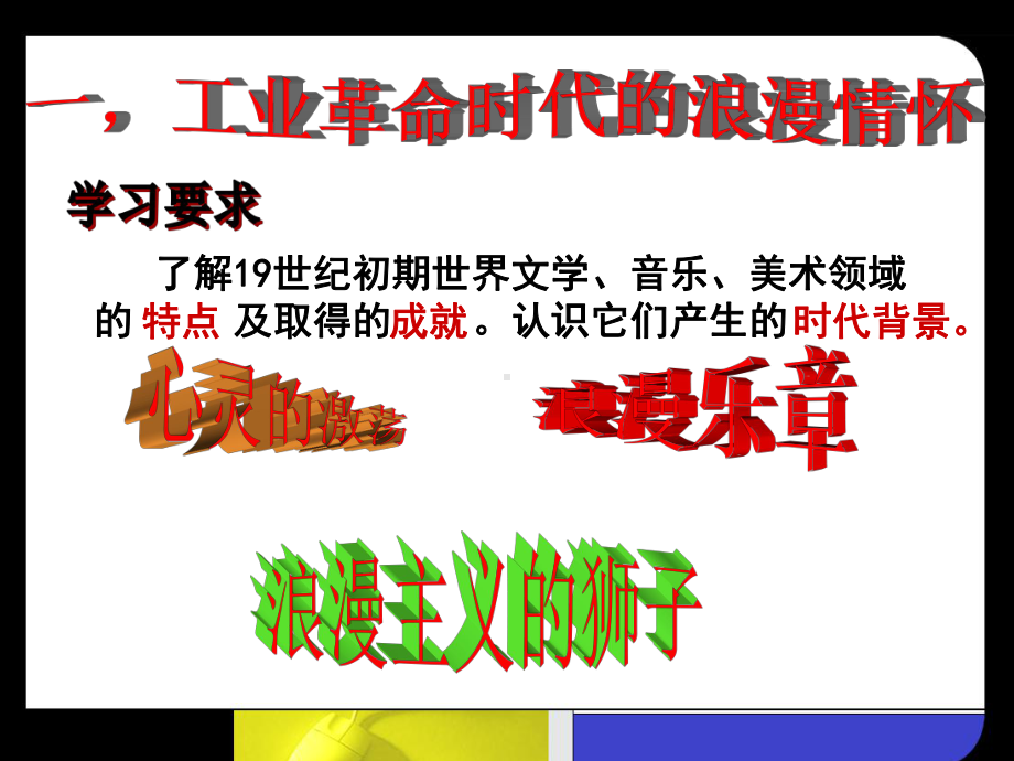 工业革命时代的浪漫情怀4-人民版课件.ppt_第3页