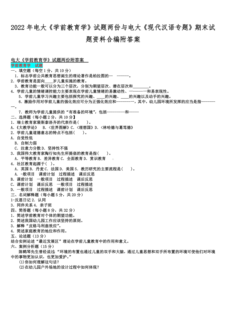 2022年电大《学前教育学》试题两份与电大《现代汉语专题》期末试题资料合编附答案.docx_第1页