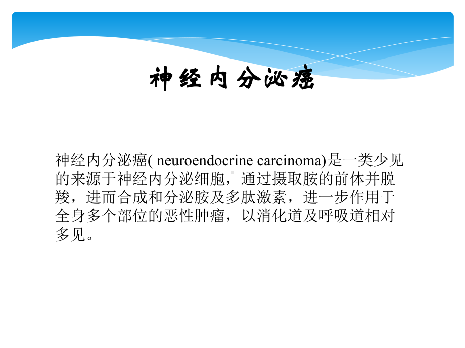 喉神经内分泌癌课件.ppt_第3页