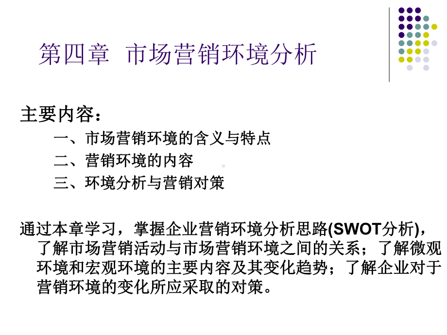 市场营销环境分析与营销对策(-30张)课件.ppt_第1页