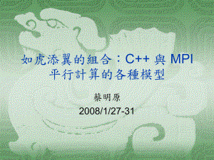 如虎添翼的组合C与MPI平行计算的各种模型课件.ppt