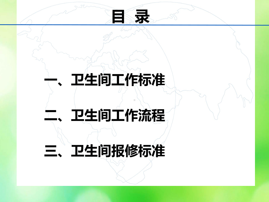 卫生间工作维修标准及操作流程培训教材(-53张)课件.ppt_第2页