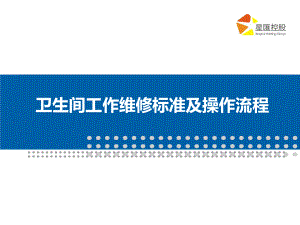 卫生间工作维修标准及操作流程培训教材(-53张)课件.ppt