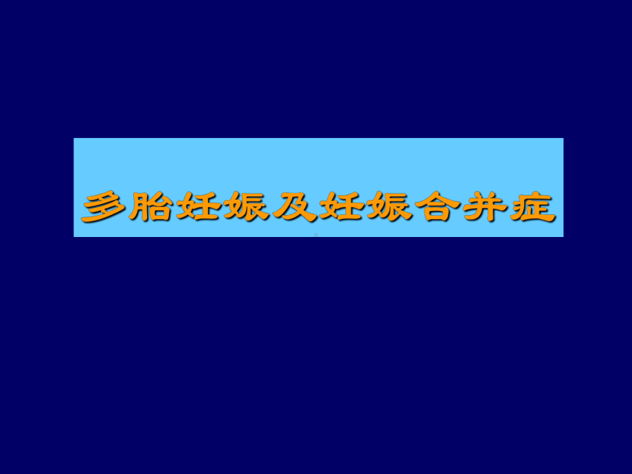 多胎妊娠及妊娠合并症3h课件.ppt_第1页