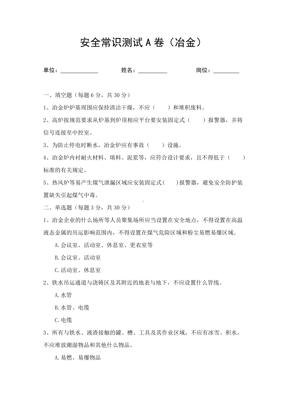 安全常识测试ABC卷（冶金及答案）参考模板范本.doc_第1页