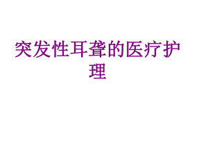 医学突发性耳聋的护理课件.ppt