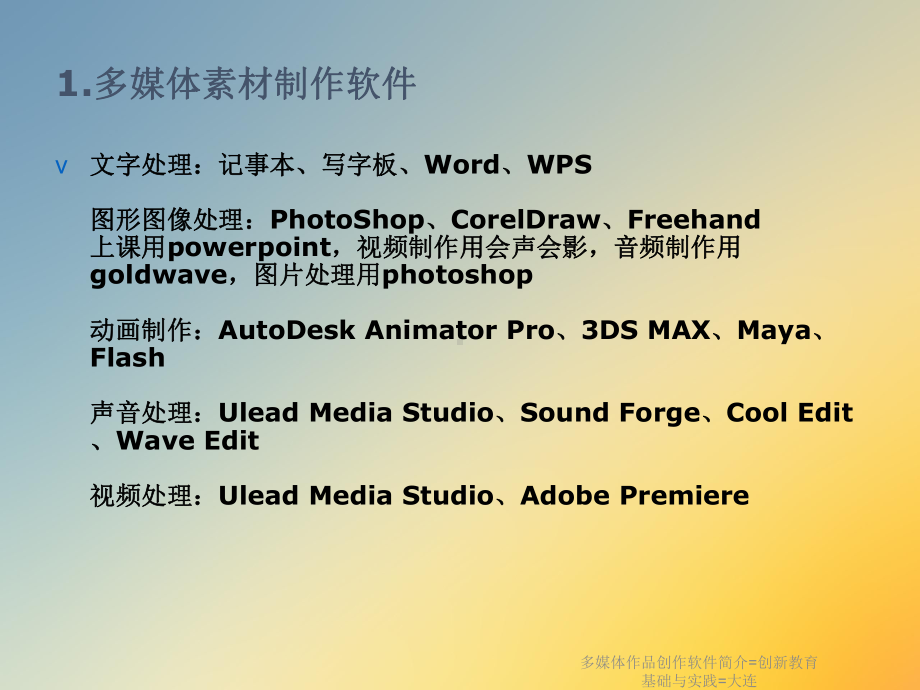 多媒体作品创作软件简介=创新教育基础与实践=大连课件.ppt_第2页