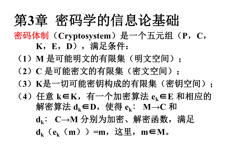 密码学的信息论基础[zhuzhuzhuzhu课件.ppt_第1页