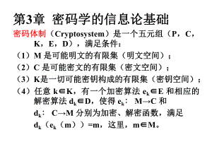 密码学的信息论基础[zhuzhuzhuzhu课件.ppt