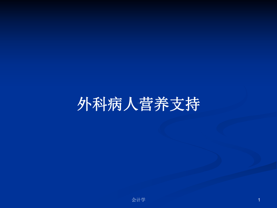 外科病人营养支持学习教案课件.pptx_第1页