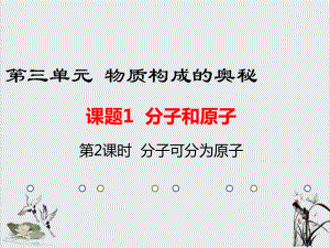 分子可分为原子优秀课件.ppt