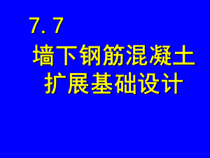 墙下钢筋混凝土扩展基础设计课件.ppt