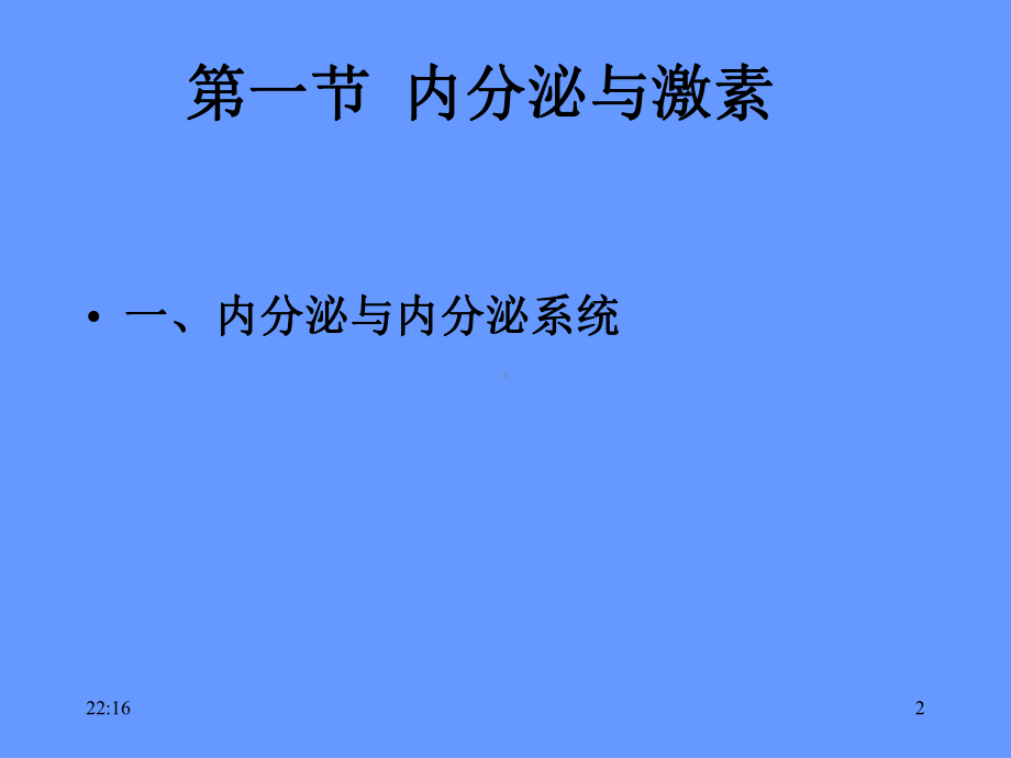 内分泌系统(第七版生理学)课件.ppt_第2页