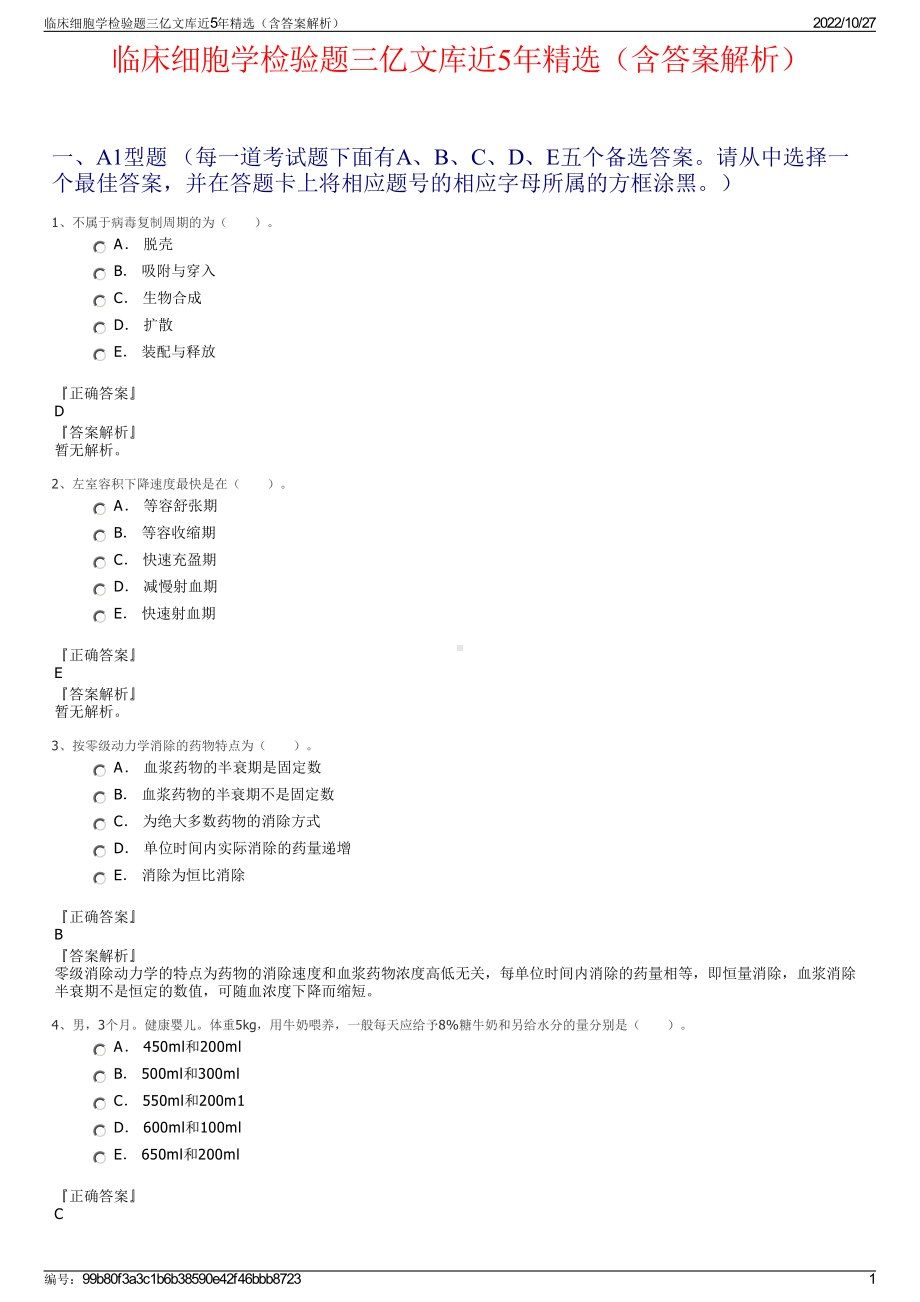 临床细胞学检验题三亿文库近5年精选（含答案解析）.pdf_第1页