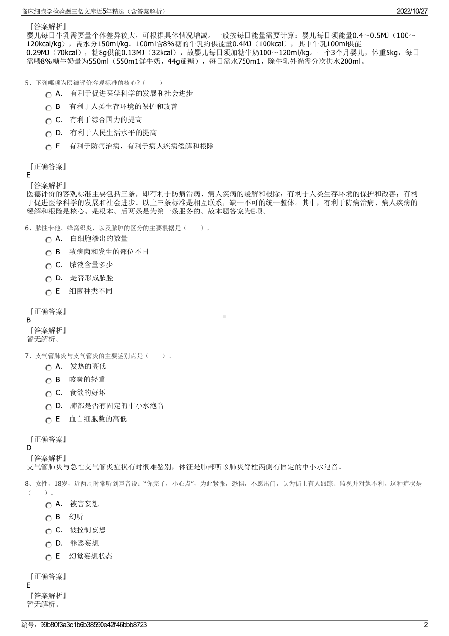 临床细胞学检验题三亿文库近5年精选（含答案解析）.pdf_第2页