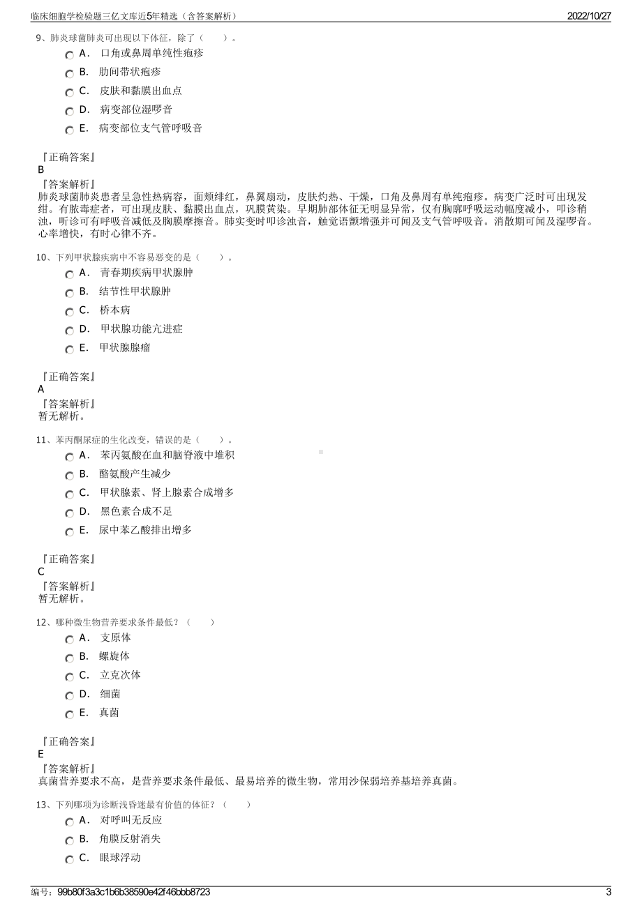 临床细胞学检验题三亿文库近5年精选（含答案解析）.pdf_第3页