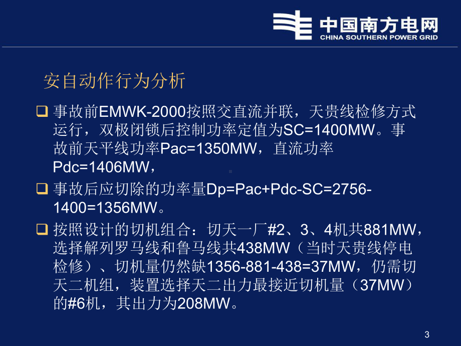 南方电网安自装置典型动作情况分析课件.ppt_第3页