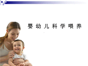 婴儿科学喂养课件.ppt