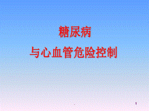 内科内分泌科糖尿病共62张课件.ppt