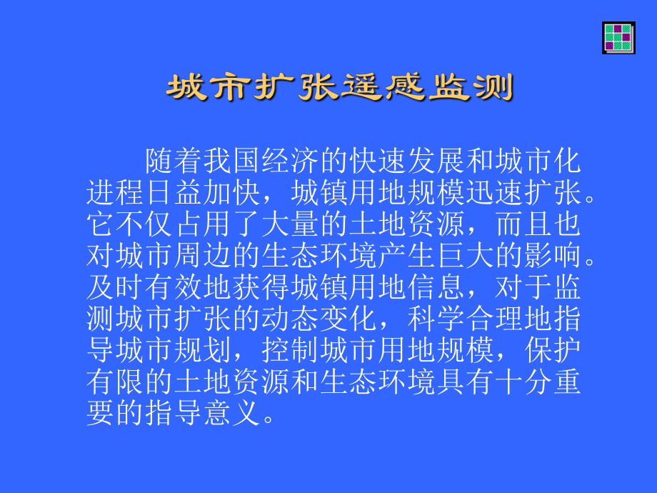 城市扩张遥感监测(基于ENVI)课件.ppt_第3页