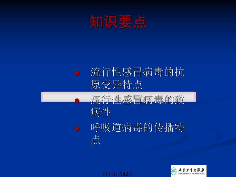 呼吸道感染病毒讲述教案课件.pptx_第2页