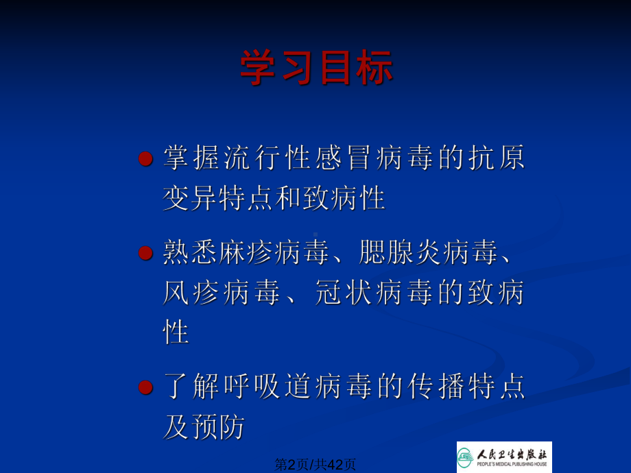 呼吸道感染病毒讲述教案课件.pptx_第3页