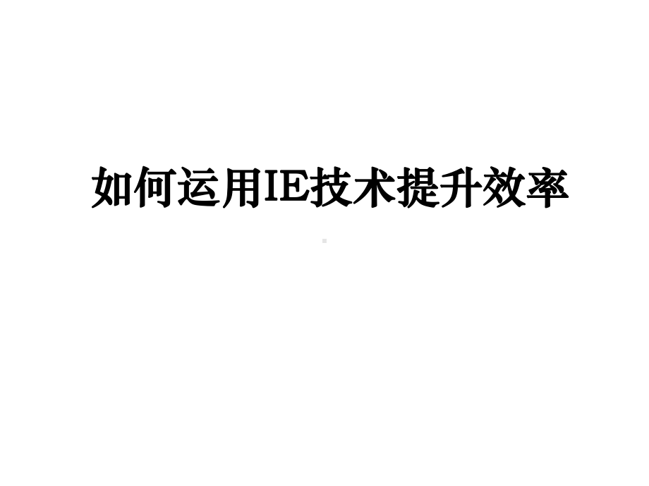 如何运用IE技术提升效率培训课件.ppt_第1页