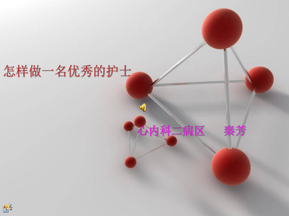 怎样做一名合格的护士课件.ppt_第1页