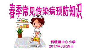 学生春季常见传染病预防知识课件.ppt