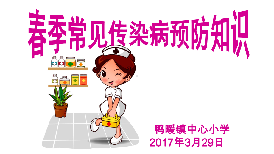 学生春季常见传染病预防知识课件.ppt_第1页