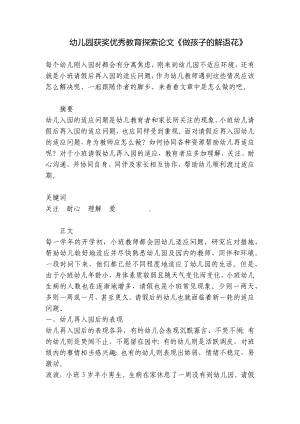 幼儿园获奖优秀教育探索论文《做孩子的解语花》 .docx