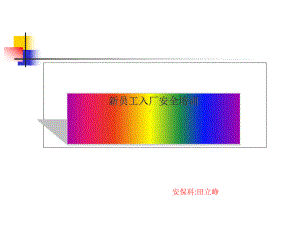 公司安全培训教材(-44张)课件.ppt