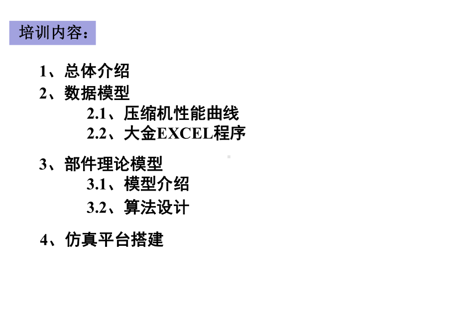 制冷系统仿真培训课件.ppt_第2页