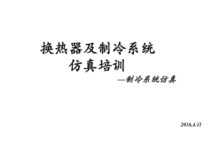 制冷系统仿真培训课件.ppt