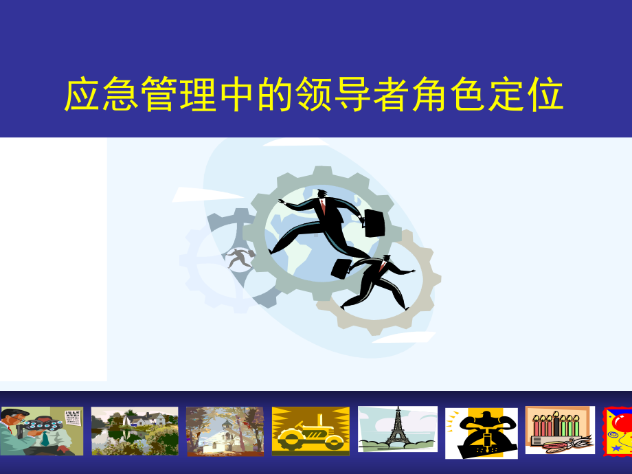 应急管理中的领导者角色定位课件.ppt_第1页