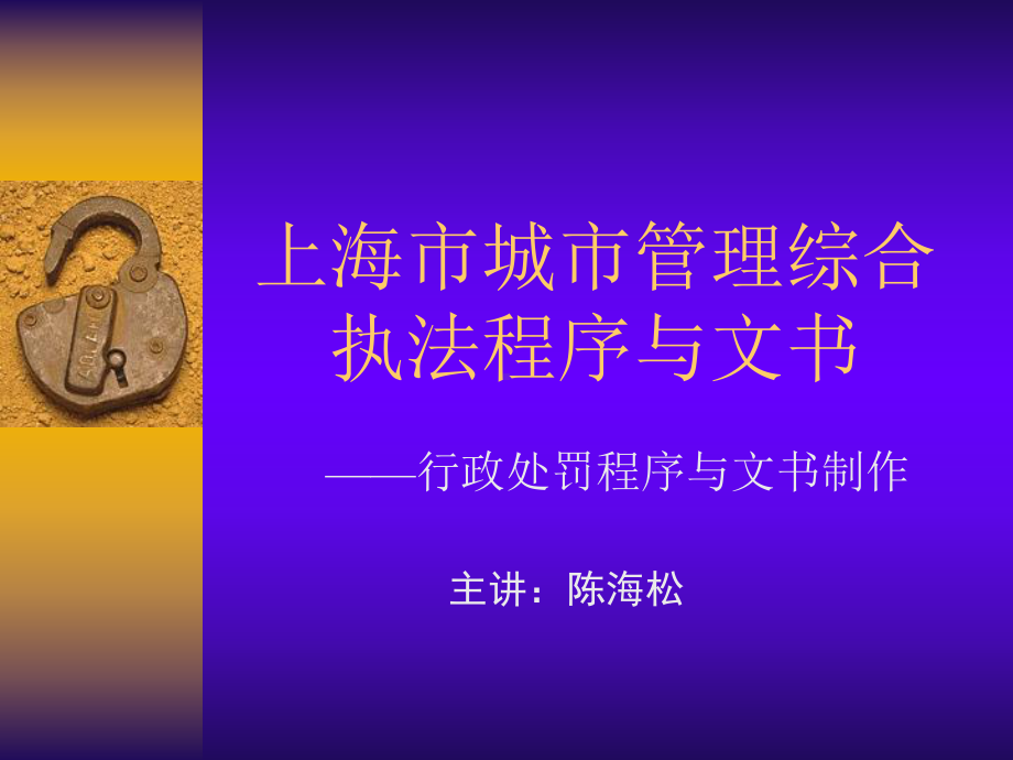 城市管理综合执法程序与文书课件.ppt_第1页