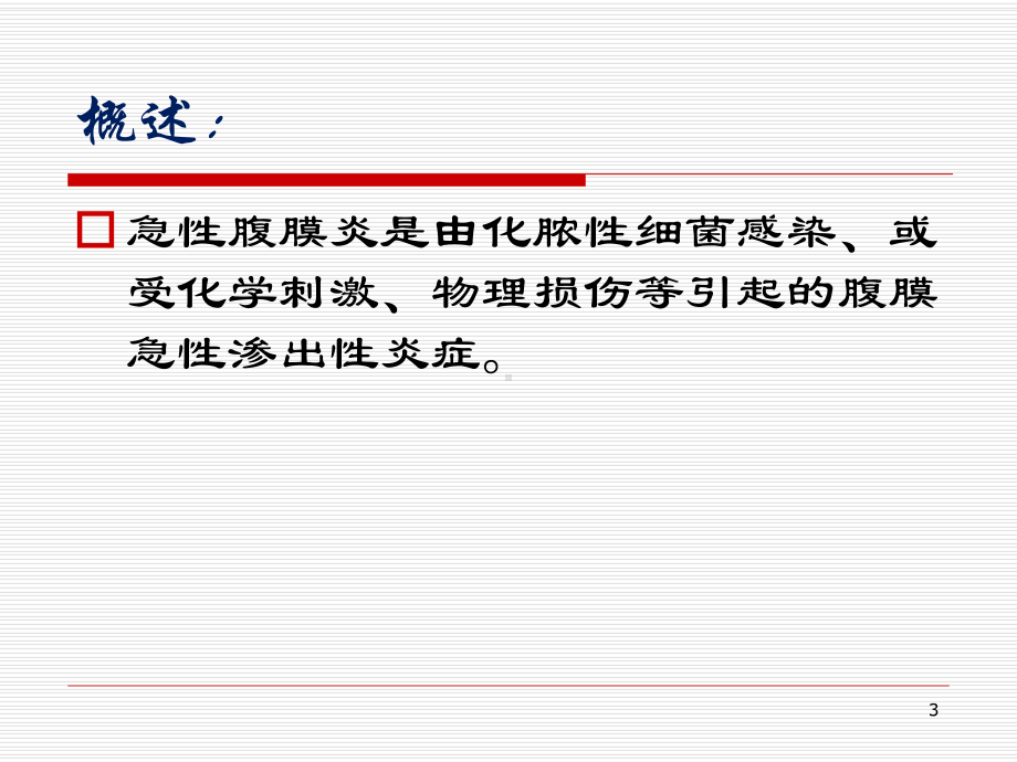 急性化脓性腹膜炎与腹部损伤病人的护理参考课件.ppt_第3页