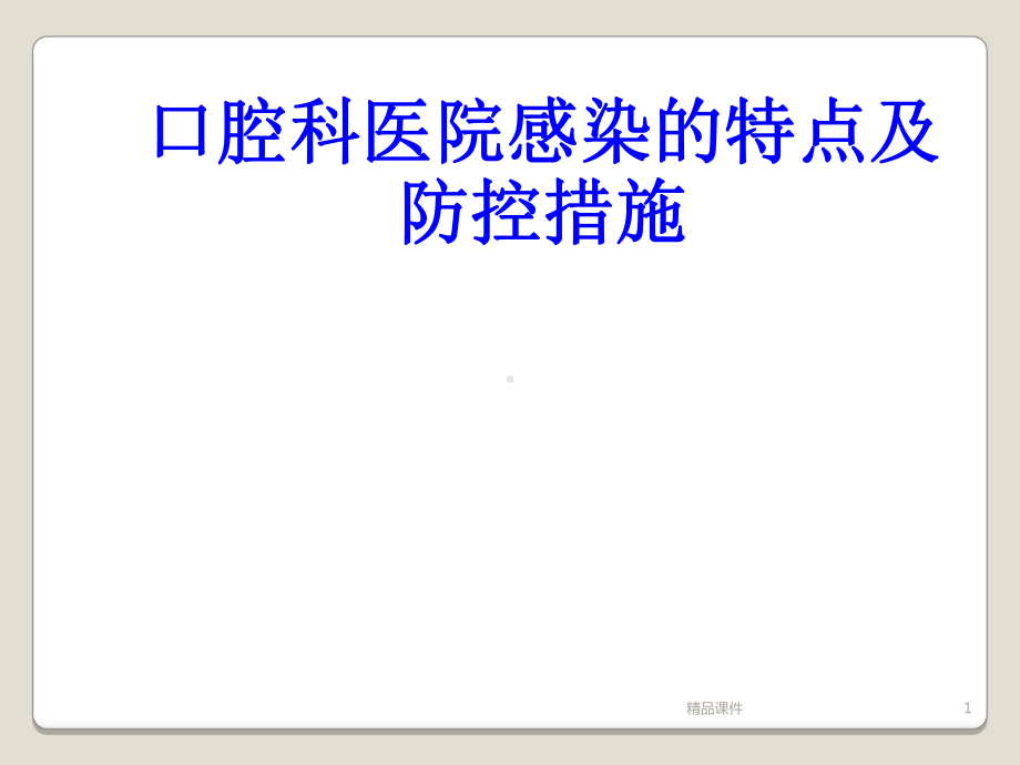 口腔科医院感染的特点及防控措施课件.ppt_第1页
