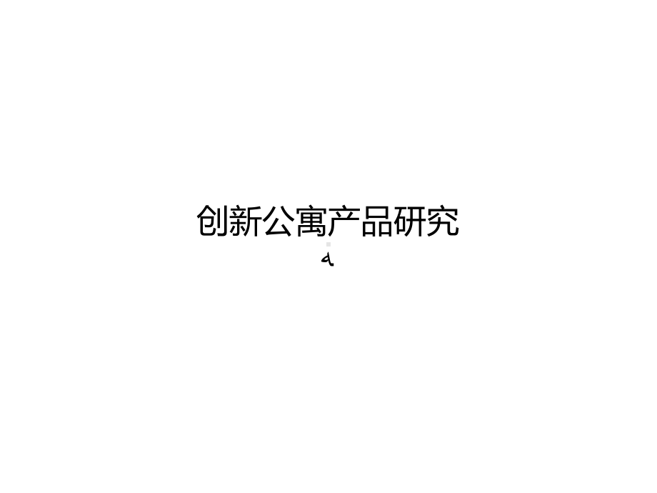 创新公寓产品研究课件.ppt_第1页